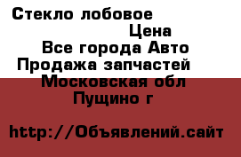 Стекло лобовое Hyundai Solaris / Kia Rio 3 › Цена ­ 6 000 - Все города Авто » Продажа запчастей   . Московская обл.,Пущино г.